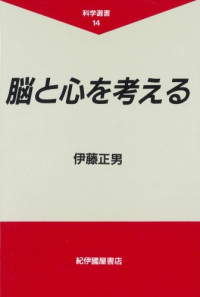 伊藤 正男 — 脳と心を考える (科学選書)