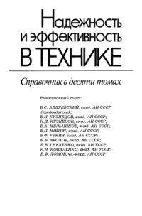 Авдуевский В.С. — Надежность и эффективность в технике. Т.3.