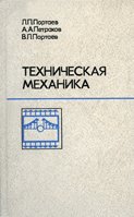 Л.П. Портаев — Техническая механика. Учебник для техникумов.