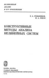 Гребеников Е.А., Рябов Ю.А. — Конструктивные методы анализа нелинейных систем.