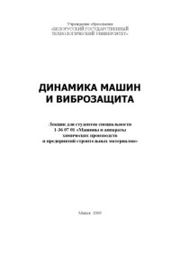Белов, Владлен Васильевич — Динамика машин и виброзащита