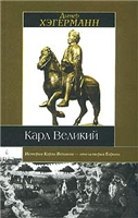 Дитер Хэгерманн — Карл Великий