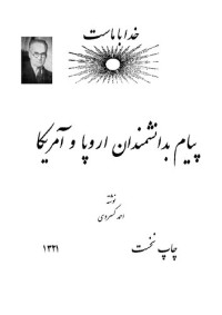 احمد کسروی — پیام به دانشمندان اروپا