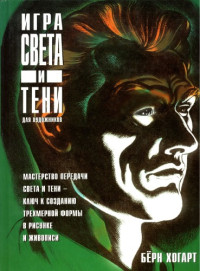 Бёрн Хогарт — Игра света и тени для художников: учебное пособие