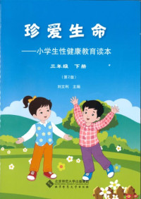刘文利 — 珍爱生命: 小学生性健康教育读本