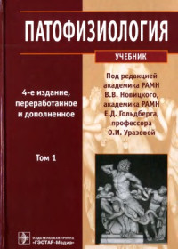 Новицкий В.В., Гольдберг Е.Д., Уразова О.И. (ред.) — Патофизиология. В 2 т.