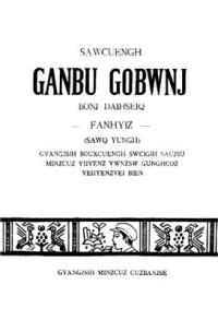 coll. — Sawcuengh ganbu gobwnj. Bonj daihseiq. Fanhyiz (Sawq yungh). 壮文. 千部课本. 第四册. 翻译