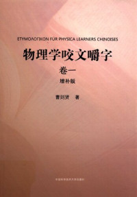 曹则贤 — 物理学咬文嚼字·卷一（增补版）