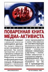 Олег Киреев — Поваренная книга медиа-активиста