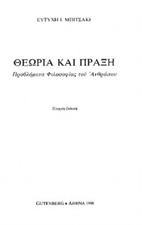 Ευτύχης Μπιτσάκης — Θεωρία και πράξη. Προβλήματα φιλοσοφίας του ανθρώπου