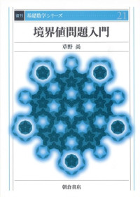 草野 尚 — 境界値問題入門 (基礎数学シリーズ)