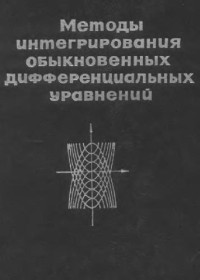 Матвеев Н.М. — Методы интегрирования обыкновенных дифференциальных уравнений