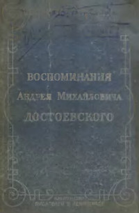 Достоевский А.А. — Воспоминания Андрея Михайловича Достоевского.