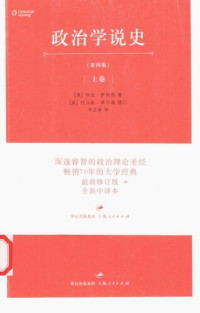 乔治·萨拜因 著; 托马斯·索尔森 修订 — 政治学说史（上卷）
