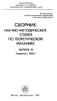  — Сборник научно-методических статей по теоретической механике