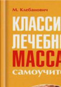 Михаил Клебанович — Классический лечебный массаж. Самоучитель