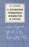 Шунков В.П. — О вложении примарных элементов в группе