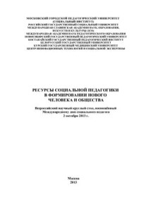 Иванова А.В., Егорычева А.М. (ред.) — Ресурсы социальной педагогики в формировании нового человека и общества