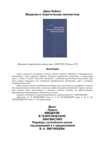 Лайонз Дж. — Введение в теоретическую лингвистику