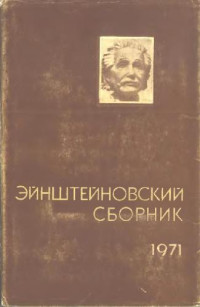 Тамм И.Е., Наан Г.И. (ред.) — Эйнштейновский сборник 1971 (1972)