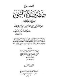 محمد ناصر الدين الألباني — صفة صلاة النبى من التكبير الى التسليم كأنك تراها
