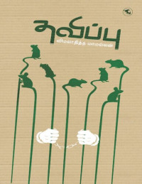 விமலாதித்த மாமல்லன் — தவிப்பு