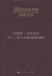 丹妮洛夫 编 — 菲利普·米罗诺夫：1917-1921年时期的静静的顿河