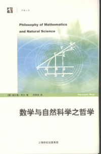 [德]外尔; 齐民友(译) — 数学与自然科学之哲学