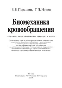 Парашин В.Б., Иткин Г.П., ред. Щукин С.И. — Биомеханика кровообращения
