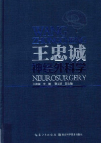 王忠诚 主编，张玉琪 副主编 — 王忠诚神经外科学