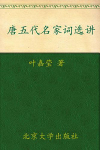 叶嘉莹 — 唐五代名家词选讲