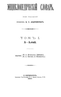 Андреевский И.Е. (ред.) — Энциклопедический словарь Ф. А. Брокгауза и И. А. Ефрона в 86 томах. Тома 1-12