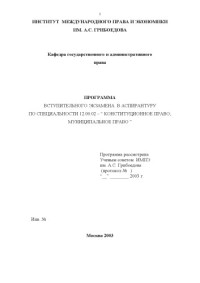 Тимофеева Р.Г., Писарев А.Н., Насонов В.Я. — Программа вступительного экзамена в аспирантуру по специальности 12.00.02 - ''Конституционное право, муниципальное право''