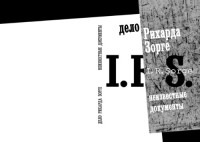 Фесюн А.Г. — Дело Рихарда Зорге: Неизвестные документы
