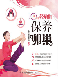 她品时尚课题组 — 10分钟轻瑜伽保养卵巢