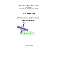 Амелькин Н.И. — Кинематика и динамика твердого тела