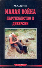 Дробов М.А. — Малая Война. Партизанство и диверсии