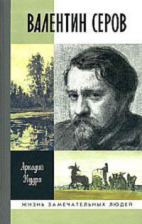 Аркадий Кудря — Валентин Серов