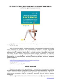 Ки Шенг Ю. — Энергетические растяжки: осознанные движения для гибкости, красоты и долголетия