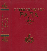 П. Сохань, Я. Дашкевич — Переяславська Рада 1654 року(Iсторioграфiя та дослідження)