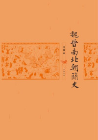 劳榦 — 魏晋南北朝简史