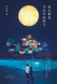 李银河 — 我们都是宇宙中的微尘
