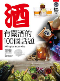 邢豔 — 有關酒的100個話題