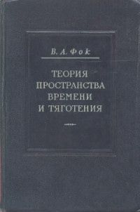 Фок В.А. — Теория пространства, времени и тяготения