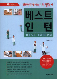 김태준 — 베스트 인턴 (병원인턴 들어오기 전 필독서) 6판