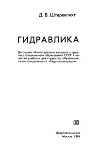Д.В. Штеренлихт — Гидравлика