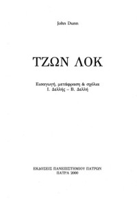John Dunn, Ι. Δελλής (μετάφραση) — Τζων Λοκ