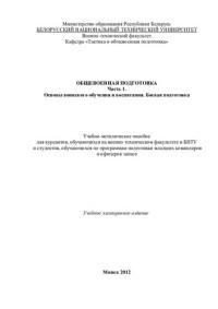 Усов, А. К. — Общевоенная подготовка. Часть 1. Основы воинского обучения и воспитания. Боевая подготовка