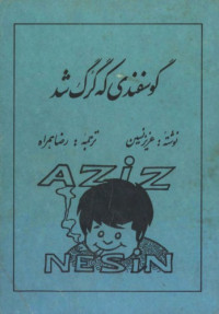 Aziz Nesin, عزیز نسین — گوسفندی که گرگ شد