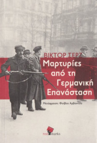 Victor Serge — Μαρτυρίες από τη Γερμανική επανάσταση
